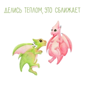 делись теплом, это сближает