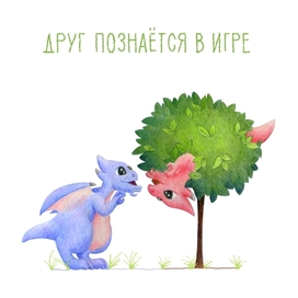 друг познается в игре