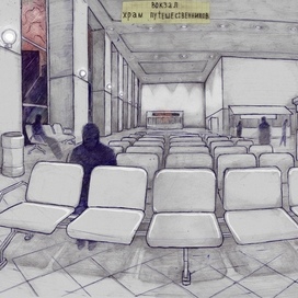 зал ожидания