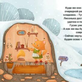 домик Лисички и метательный Гусь