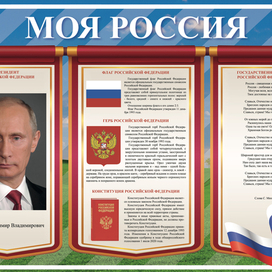 Стенд Моя Россия