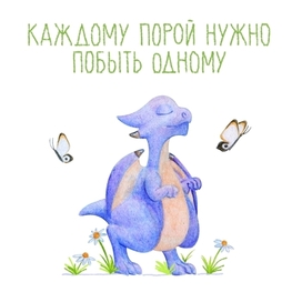 Каждому порой нужно побыть одному