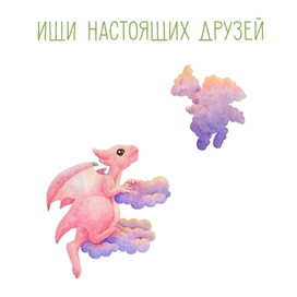 Ищи настоящих друзей
