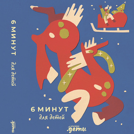 Конкурсная обложка "6 минут" 