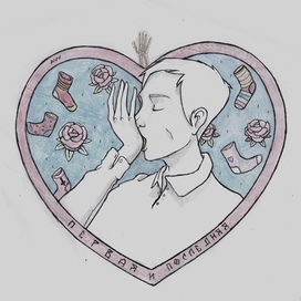 первая и последняя