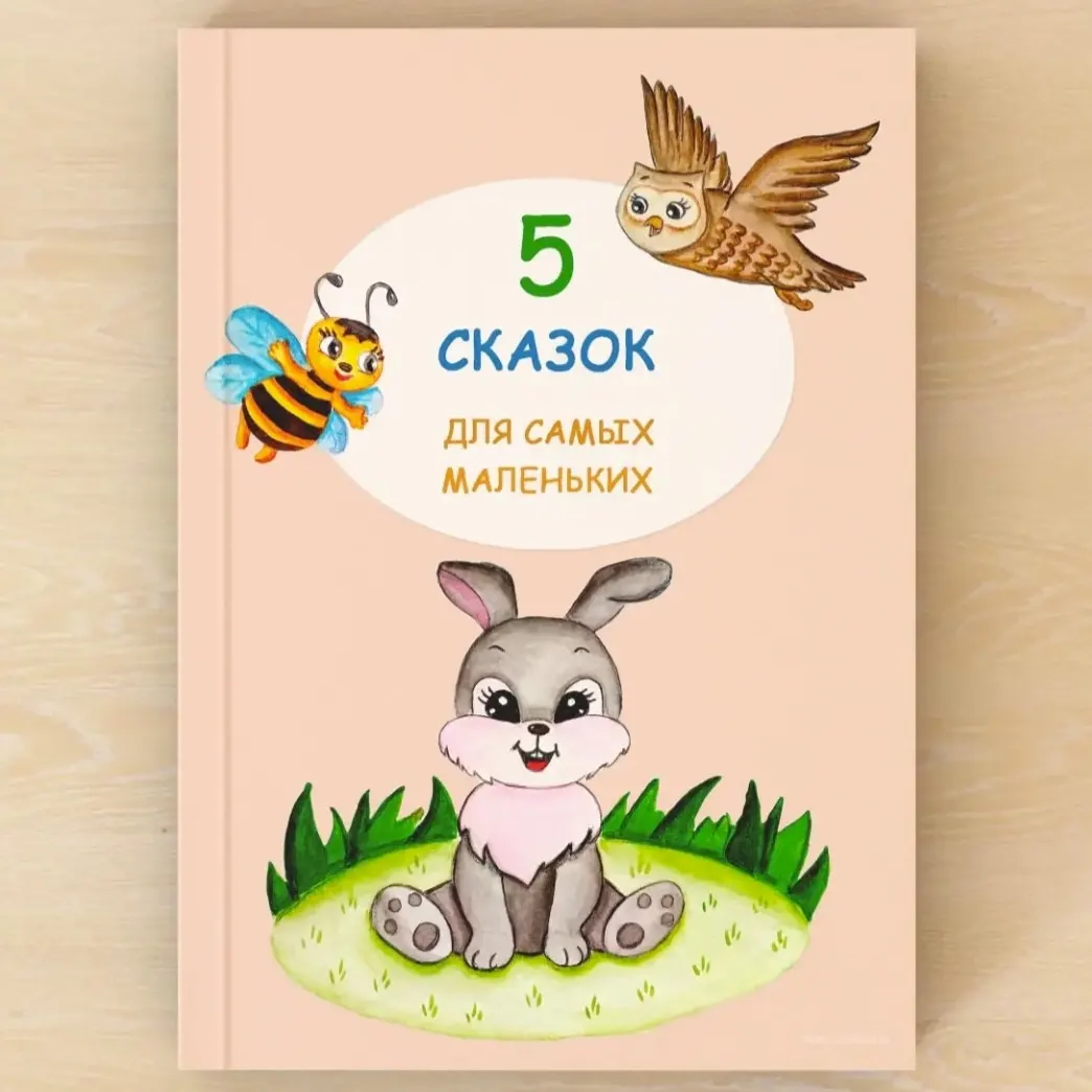Книга "5 сказок для самых маленьких"