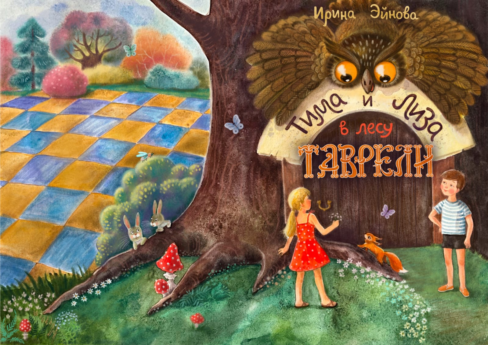 Тима и Лиза в лесу Таврели