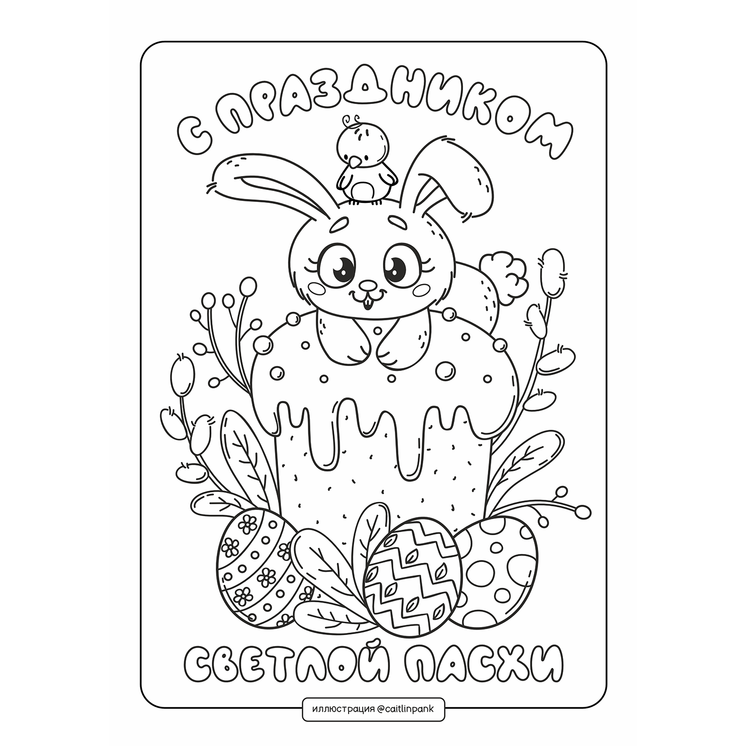 Раскраска "Праздник Светлой Пасхи"