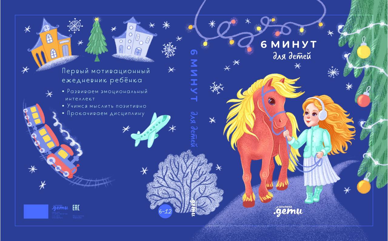 Обложка для детского блокнота "6 минут" издательства Альпина.Дети