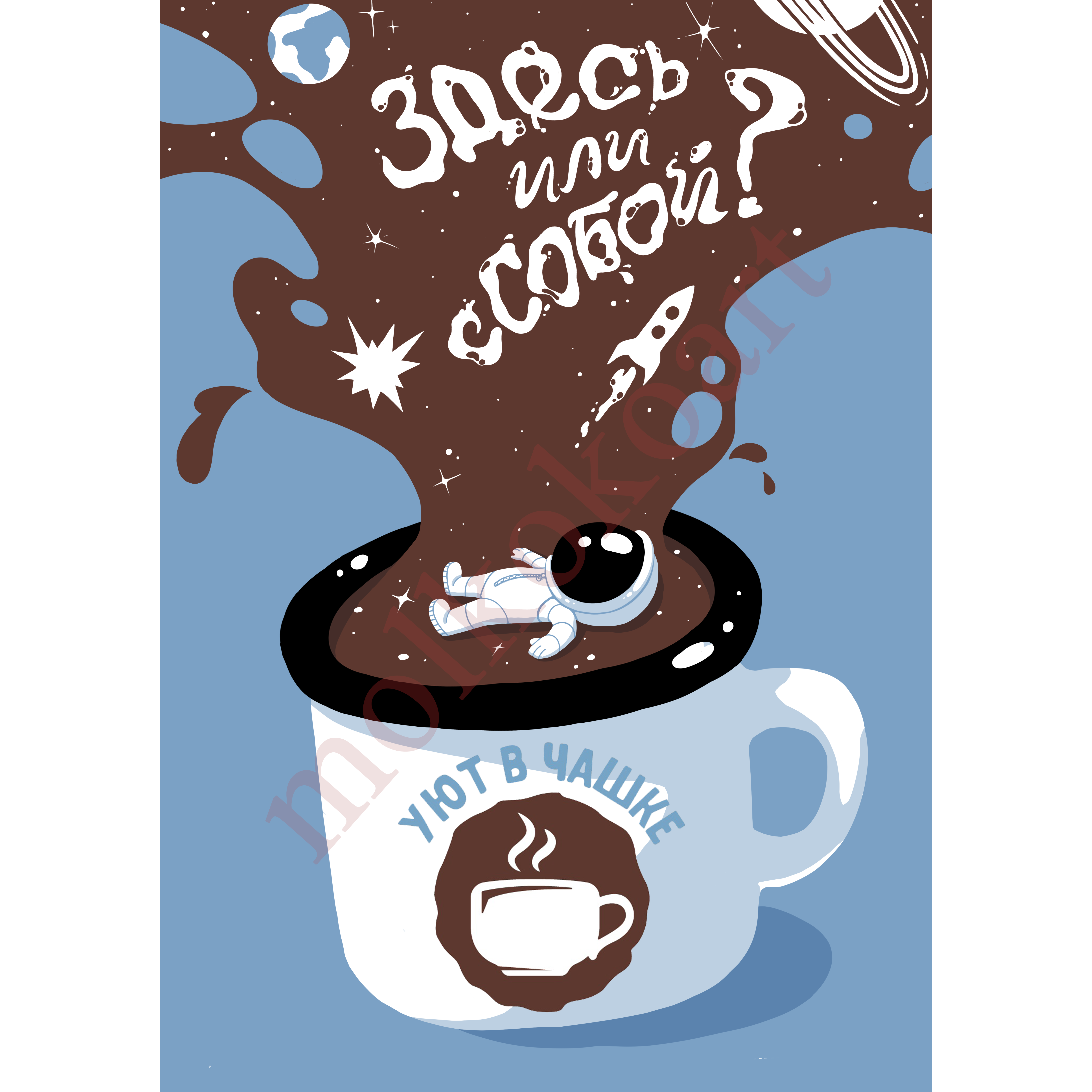 Плакат для кофейни в честь дня космонавтики