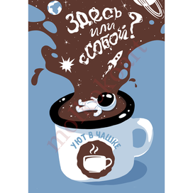 Плакат для кофейни в честь дня космонавтики