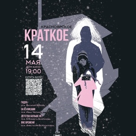 Афиша «Красноярское.Краткое»