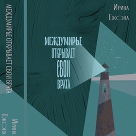 Обложка книги «междумирье открывает свои врата»