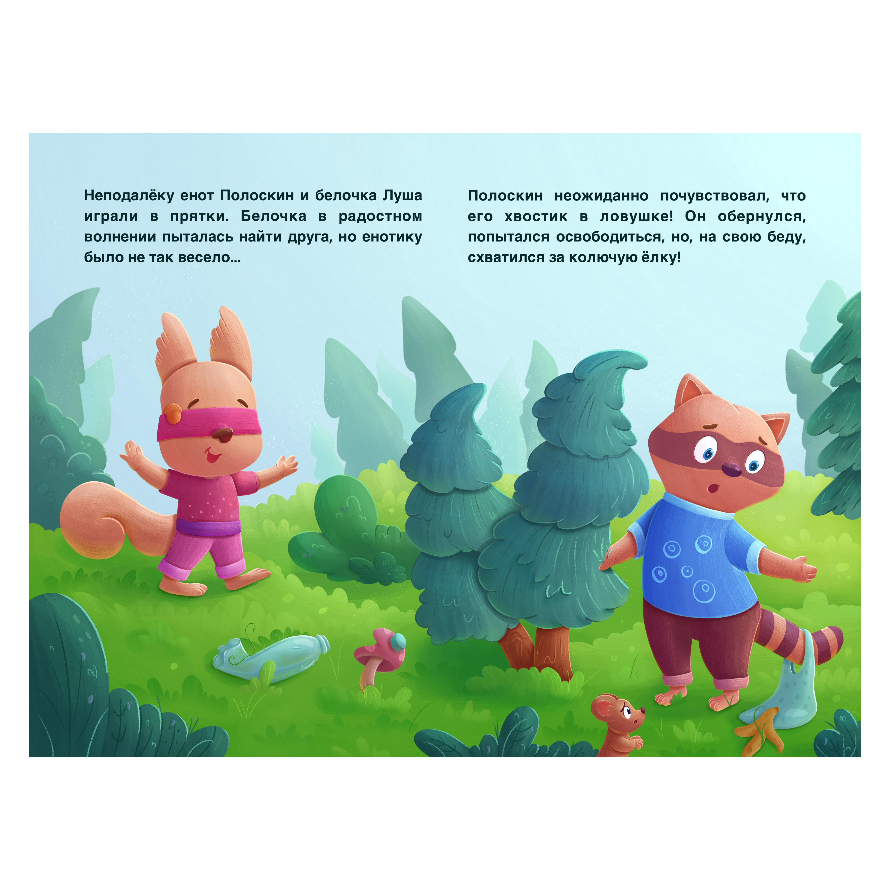 Прятки в лесу