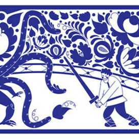 Чудо-Юдо на Калиновом мосту