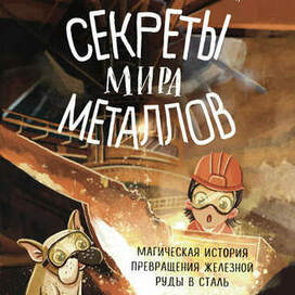 Обложка детской книги про металлургию