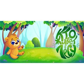 Обложка для детской книги "Кто живет в лесу?"