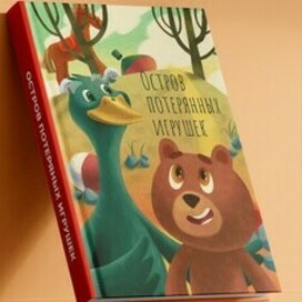 Иллюстрация к детской книге "Остров потерянных игрушек"