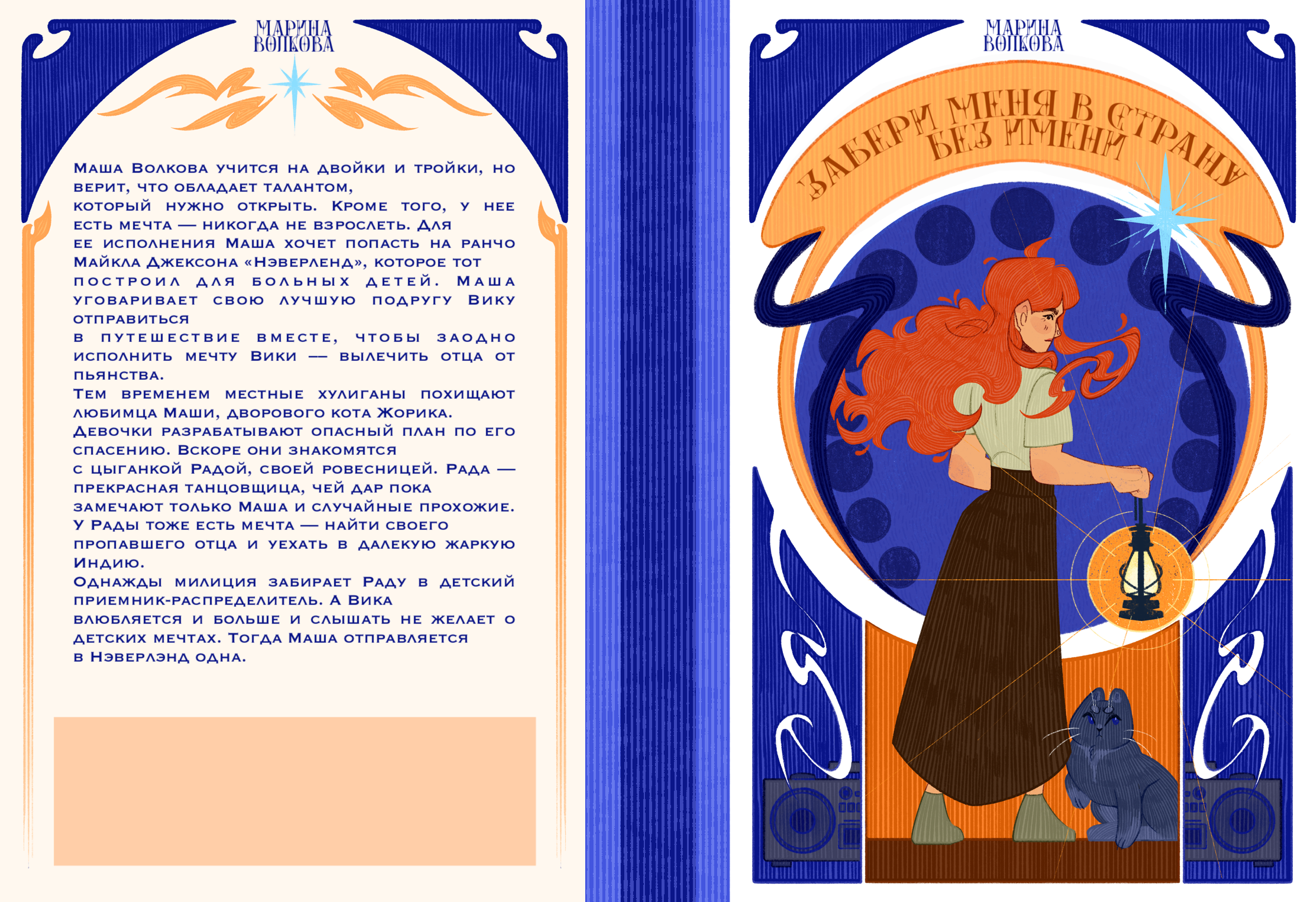 Обложка для книги «Забери меня в страну без имени»