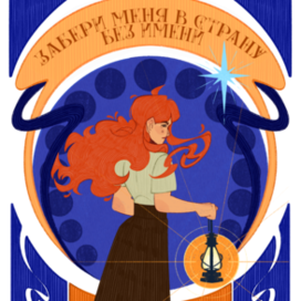 Обложка для книги «Забери меня в страну без имени» 