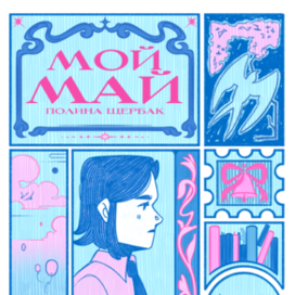 Обложка для книги «Мой май»