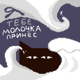 Обложка новеллы "Я тебе молочка принес"