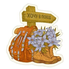 Стикер "Хочу В Подход"