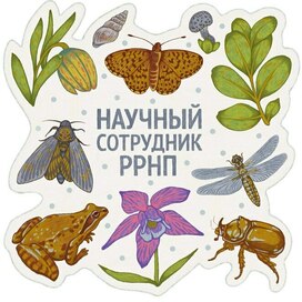 Стикер для РРНП "Научный Сотрудник"