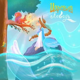 Если бы Царевна-Лебедь была русалкой