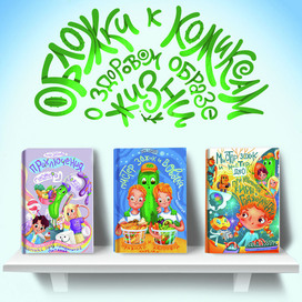 Обложки к комиксам о ЗОЖ