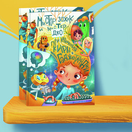 Обложка к детскому комиксу