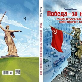 Обложка к книге "Победа-за нами!"