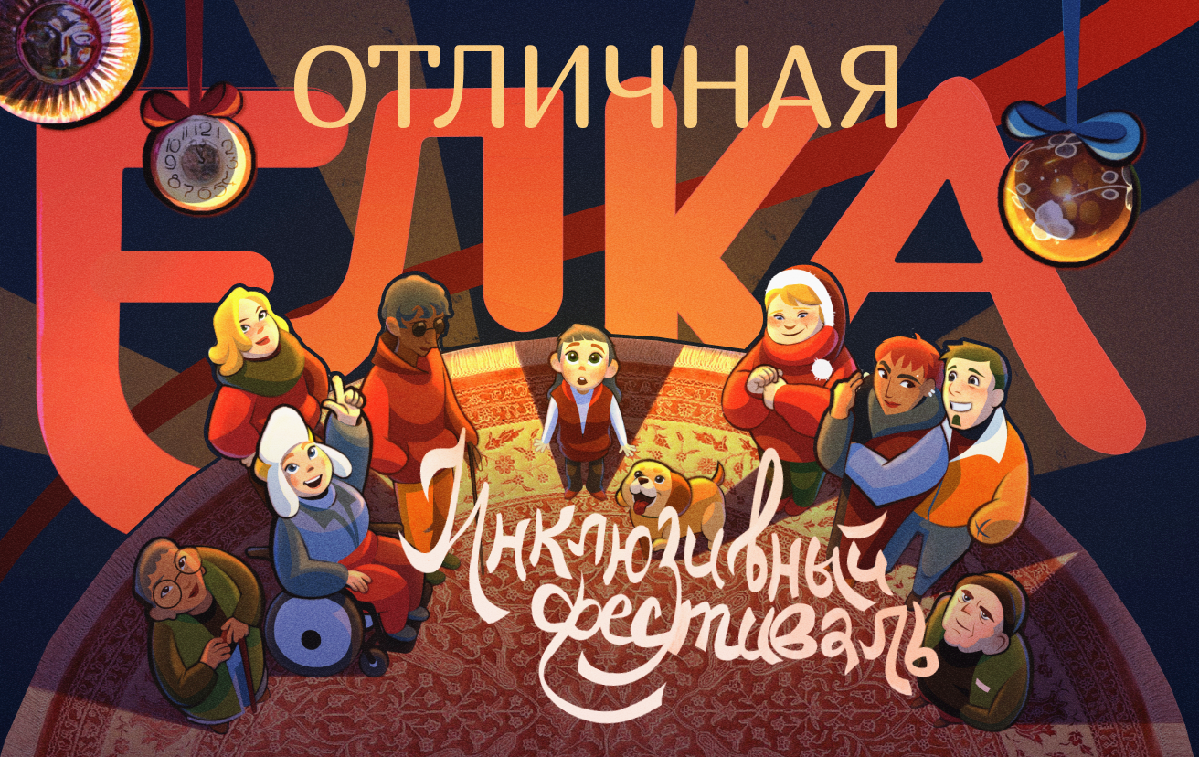 Графика для инклюзивного фестиваля