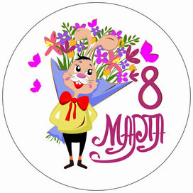 8 марта