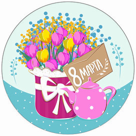 открытка 8 марта