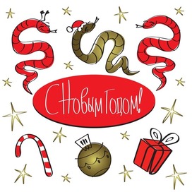 С Новым годом!