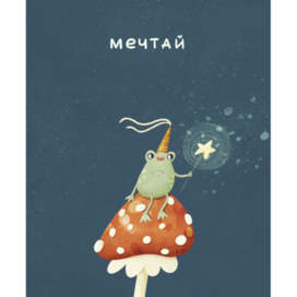 🐸 Открытка «Мечтай»