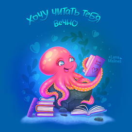 Влюбленный осьминожка