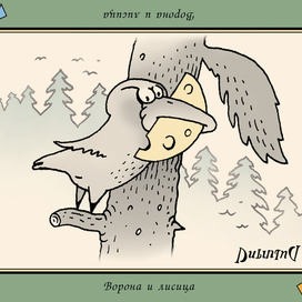ПЕРЕВЁРТЫШ "Ворона и лисица"