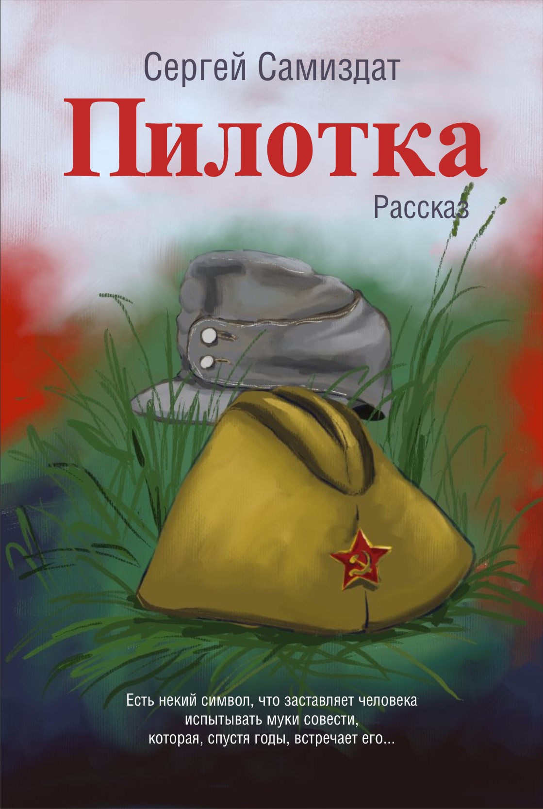 Пилотка
