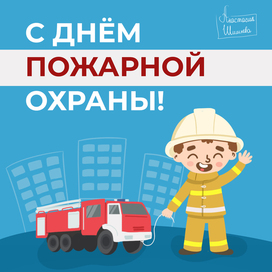 Открытка с Днем пожарной охраны