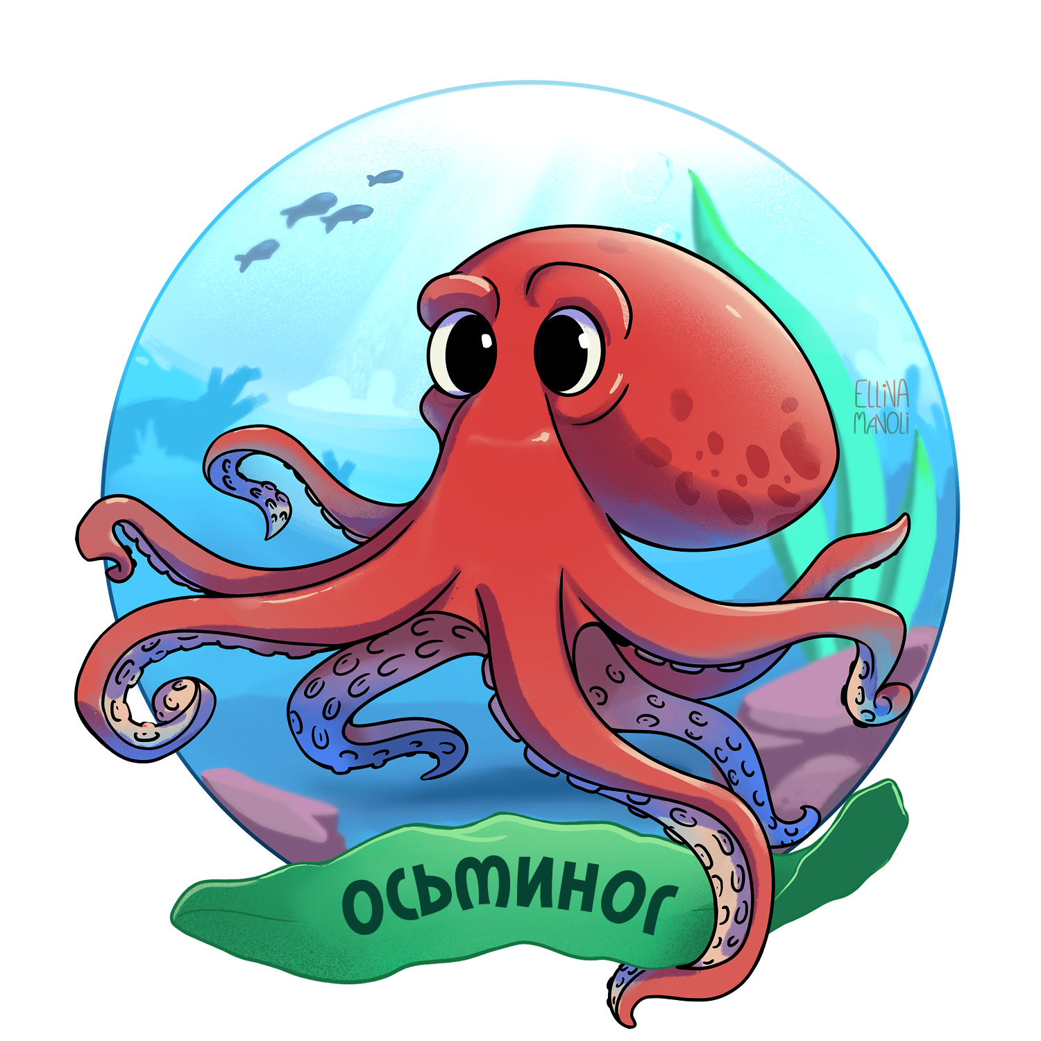 Осьминог. Стикер из серии морские обитатели