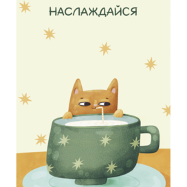 😺 Открытка "Наслаждайся"