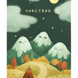 ⛰ Открытка "Чувствуй"