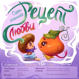 Комикс рецепта. Афиша