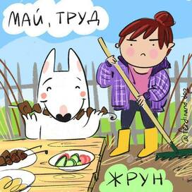 май труд шашлык