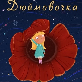 Дюймовочка. Обложка книги.