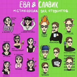 Стикерпак для студентов
