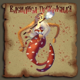 Русалочка в стиле русских народных сказок «Василиса Прекрастная»