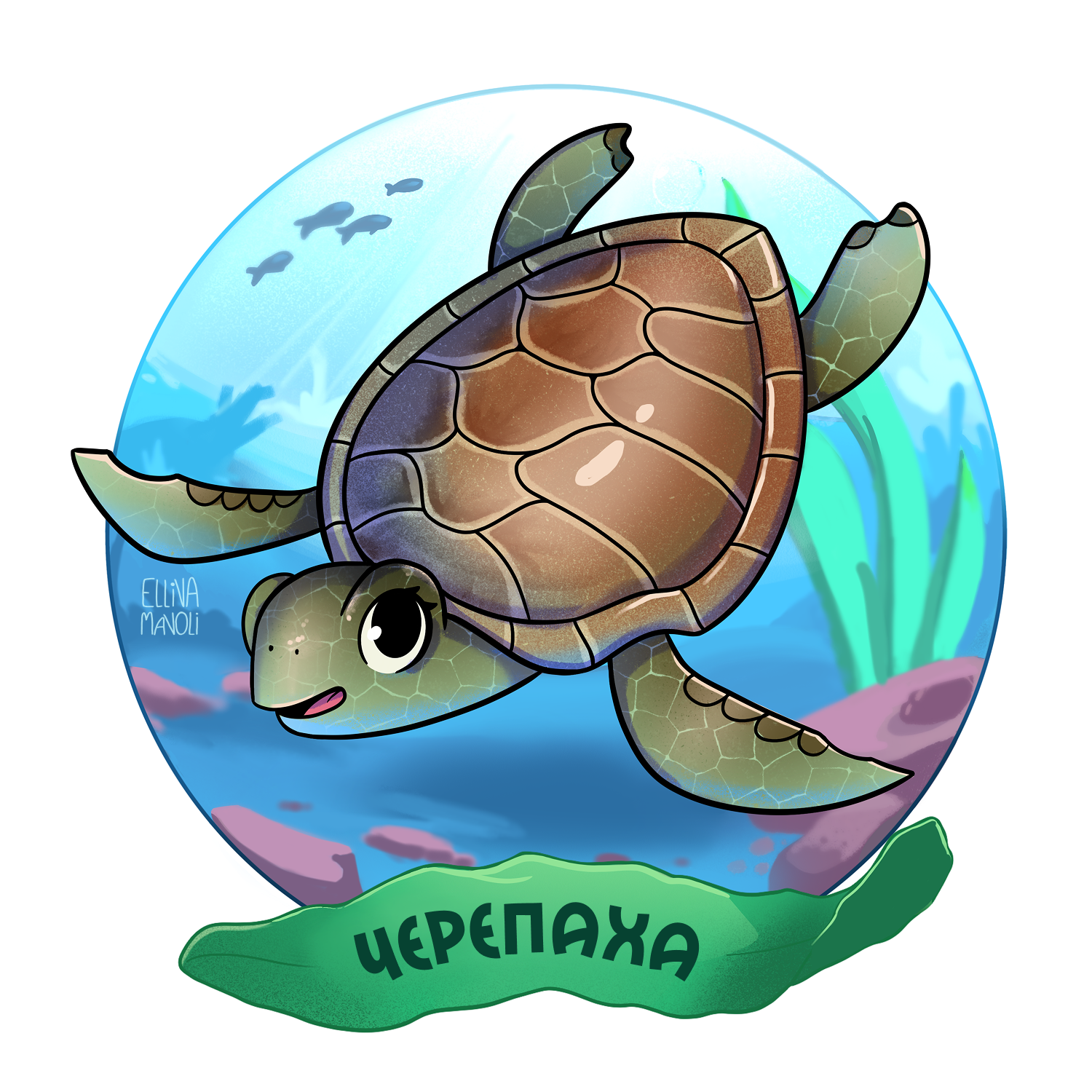 Морская черпаха. Стикер из серии морские обитатели